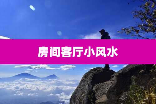 房间客厅小风水