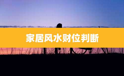 家居风水财位判断