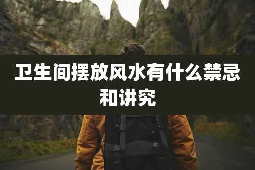 卫生间摆放风水有什么禁忌和讲究