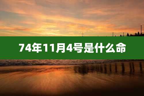 74年11月4号是什么命