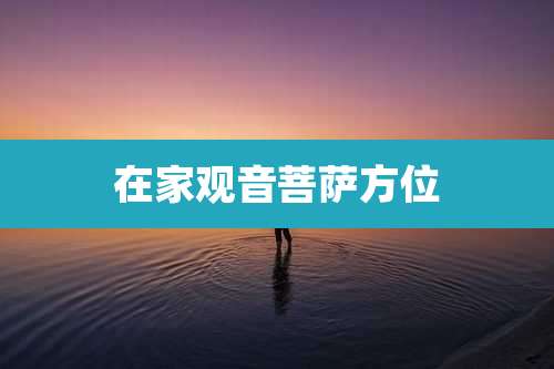 在家观音菩萨方位