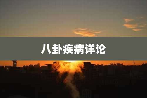 八卦疾病详论