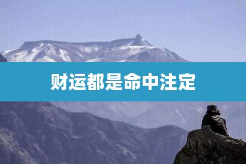 财运都是命中注定