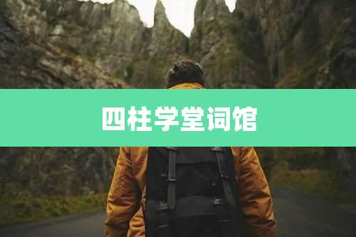 四柱学堂词馆