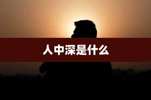 人中深是什么