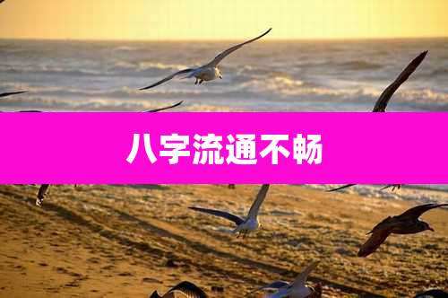 八字流通不畅
