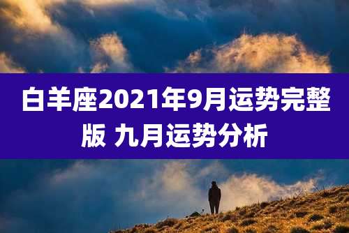 白羊座2021年9月运势完整版 九月运势分析