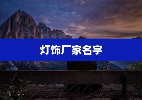 灯饰厂家名字