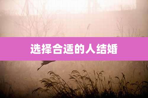 选择合适的人结婚