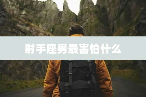 射手座男最害怕什么