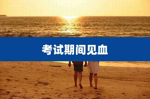 考试期间见血