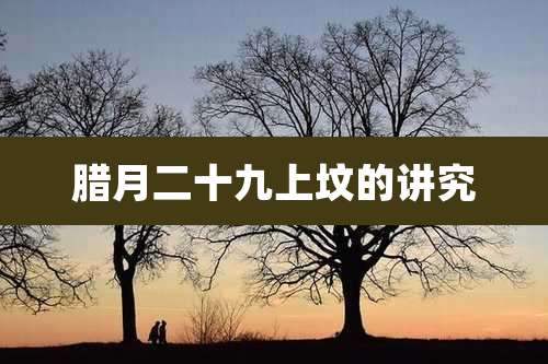 腊月二十九上坟的讲究