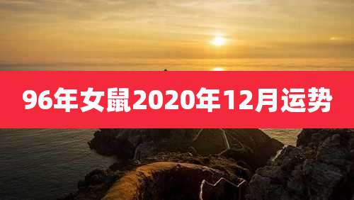 96年女鼠2020年12月运势