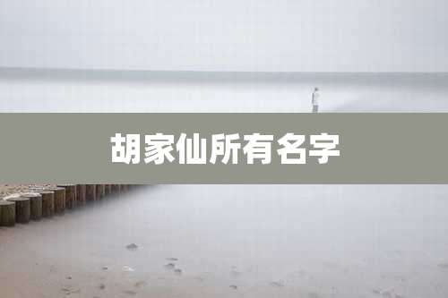 胡家仙所有名字