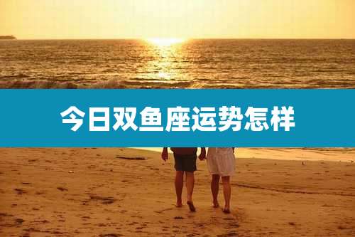 今日双鱼座运势怎样