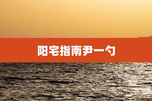 阳宅指南尹一勺