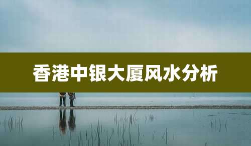 香港中银大厦风水分析