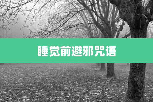 睡觉前避邪咒语