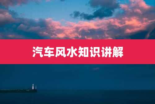 汽车风水知识讲解
