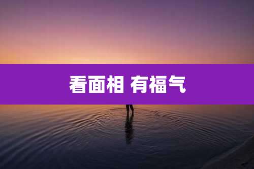 看面相 有福气