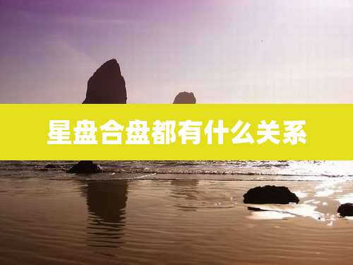 星盘合盘都有什么关系