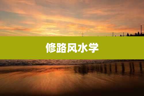 修路风水学
