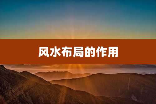 风水布局的作用