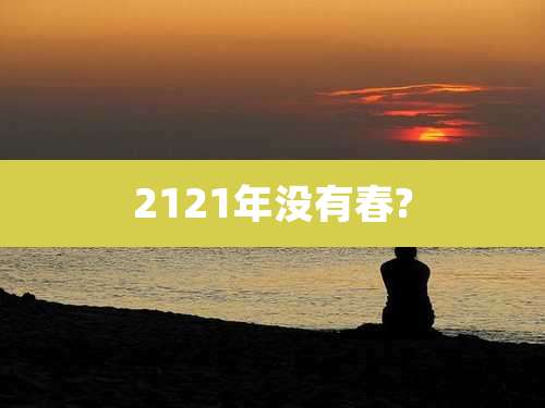 2121年没有春?