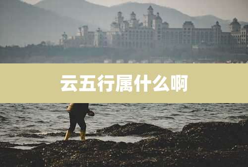 云五行属什么啊