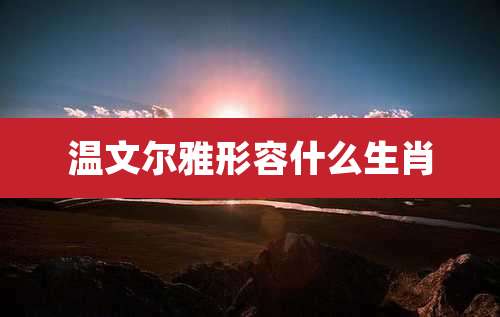 温文尔雅形容什么生肖