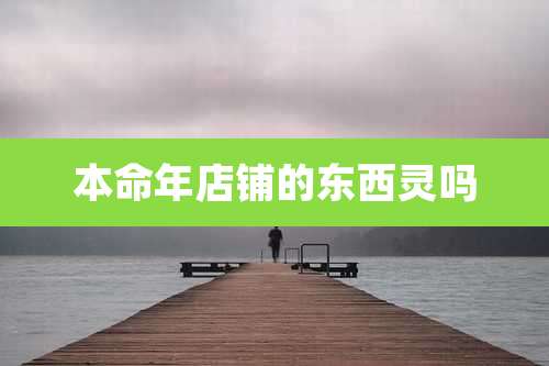 本命年店铺的东西灵吗