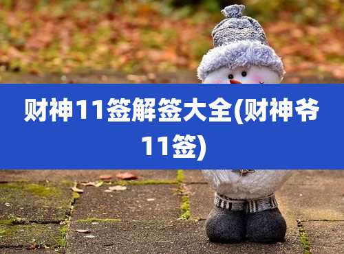 财神11签解签大全(财神爷11签)