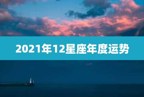2021年12星座年度运势