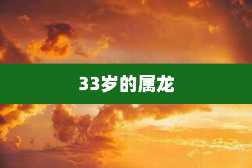 33岁的属龙