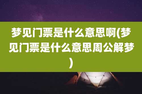 梦见门票是什么意思啊(梦见门票是什么意思周公解梦)