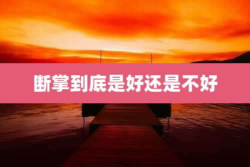 断掌到底是好还是不好