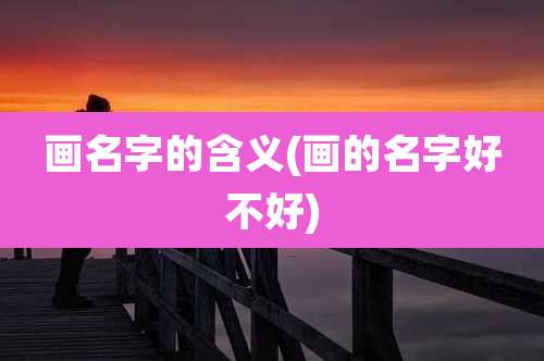 画名字的含义(画的名字好不好)