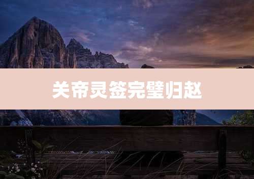 关帝灵签完璧归赵