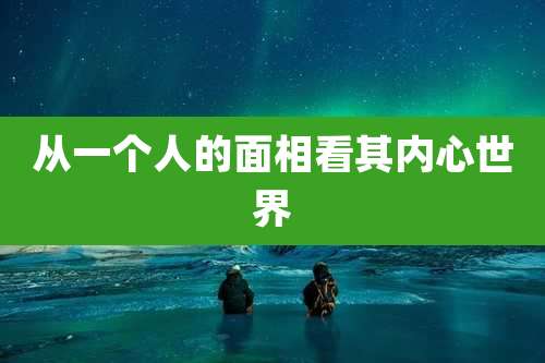 从一个人的面相看其内心世界