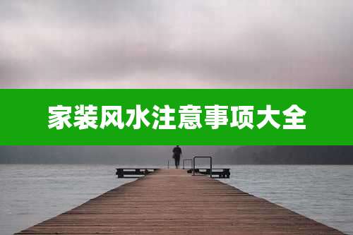 家装风水注意事项大全