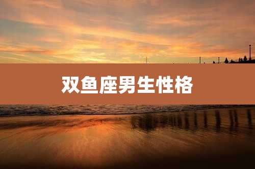 双鱼座男生性格