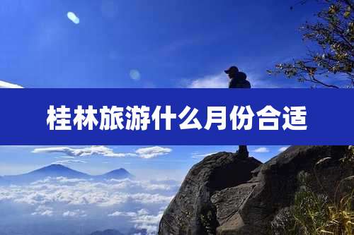 桂林旅游什么月份合适