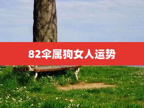 82伞属狗女人运势