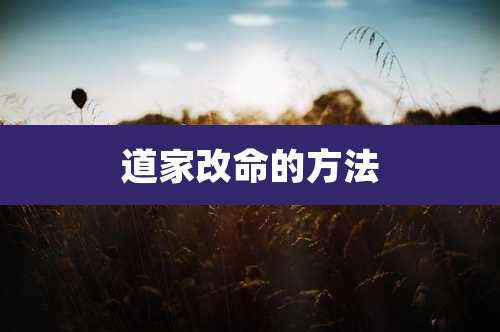 道家改命的方法