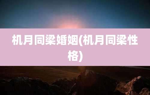 机月同梁婚姻(机月同梁性格)