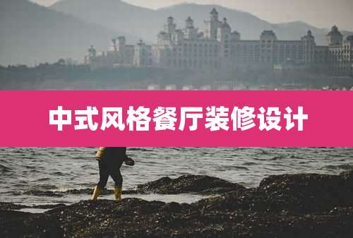 中式风格餐厅装修设计