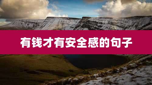 有钱才有安全感的句子