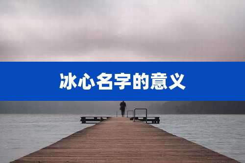 冰心名字的意义