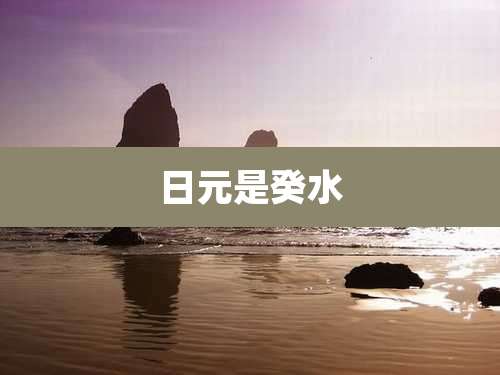 日元是癸水