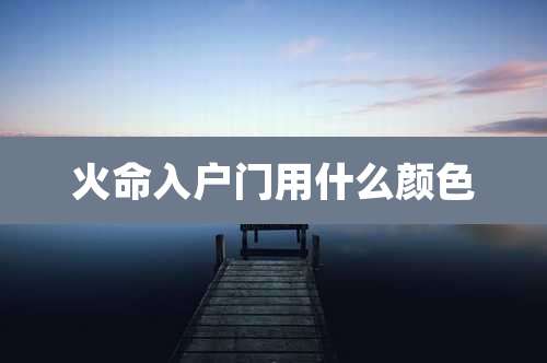 火命入户门用什么颜色